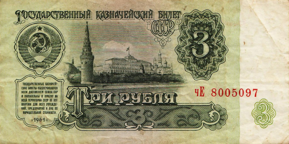 Мятая купюра достоинством три рубля, СССР 1961